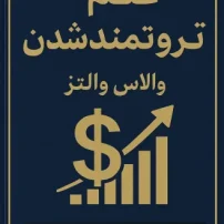 کتاب علم ثروتمند شدن