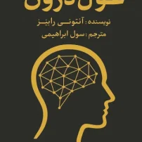 کتاب بیداری غول درون از آنتونی رابینز