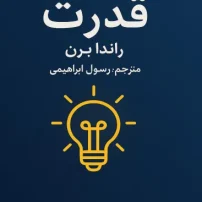 کتاب قدرت از راندا برن