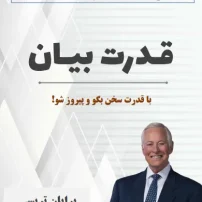 کتاب قدرت بیان از برایان تریسی