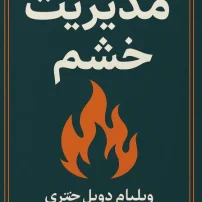 کتاب مدیریت خشم