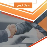 دانلود کتاب مدیریت زمان نوشته برایان تریسی
