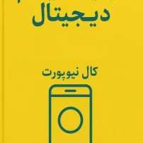 کتاب مینیمالیسم دیجیتال