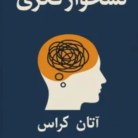 کتاب نشخوار فکری