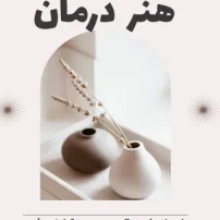 کتاب هنر درمان از اروین یالوم