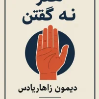 کتاب هنر نه گفتن