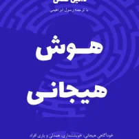 کتاب هوش هیجانی از دانیل گلمن