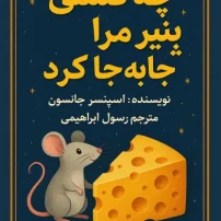 کتاب چه کسی پنیر مرا جا به جا کرد