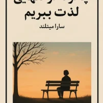 دانلود کتاب چگونه از تنهایی لذت ببریم نوشته سارا میتلند