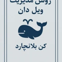کتاب روش مدیریت ویل دان کن