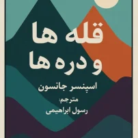 کتاب قله ها و دره ها