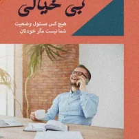 کتاب هنر ظریف بیخیالی