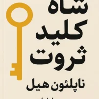 کتاب شاه کلید ثروت