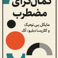 کتاب کمال گرای مضطرب