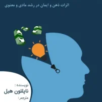بیندیشید و ثروتمند شوید