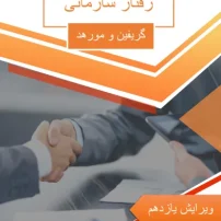 رفتار سازمانی گریفین