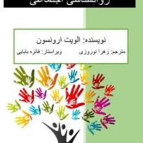 روانشناسی اجتماعی الویت ارونسون