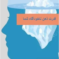 دانلود کتاب قدرت ذهن ناخودآگاه شما
