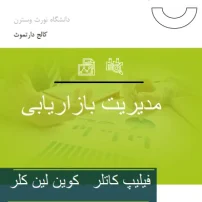 مدیریت بازاریابی کاتلر