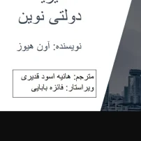 دانلود کتاب مدیریت دولتی نوین آون هیوز