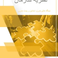 دانلود کتاب نظریه سازمان ماری جو هچ
