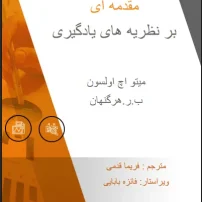 نظریه های یادگیری هرنگهان