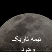 نیمه تاریک وجود