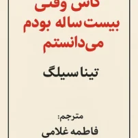 کتاب کاش وقتی 20 ساله بودم میدانستم