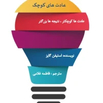 دانلود کتاب خرده عادت ها