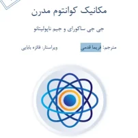 کتاب مکانیک کوانتومی مدرن ساکورایی
