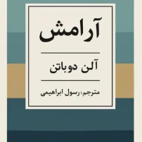 دانلود کتاب آرامش از آلن دوباتن
