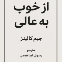 از خوب به عالی