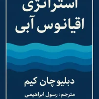 استراتژی اقیانوس آبی