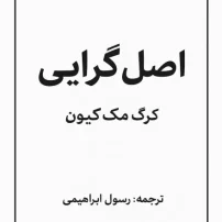 دانلود کتاب اصل گرایی از گرگ مک کیون
