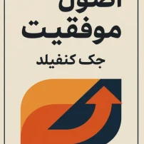 دانلود کتاب اصول موفقیت از جک کنفیلد
