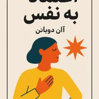 دانلود کتاب اعتماد به نفس آلن دوباتن