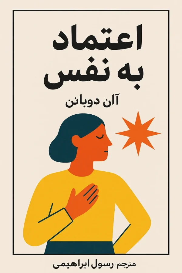 دانلود کتاب اعتماد به نفس آلن دوباتن