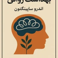 کتاب بهداشت روانی ساپینگتون