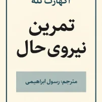 دانلود کتاب تمرین نیروی حال