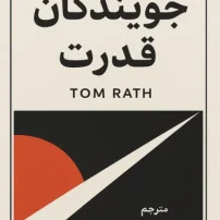 دانلود کتاب جویندگان قدرت از تام راث