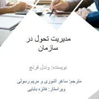 دانلود کتاب مدیریت تحول در سازمان وندال فرنچ