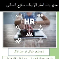 کتاب مدیریت استراتژیک منابع انسانی آرمسترانگ