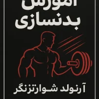 دانلود کتاب آموزش بدنسازی