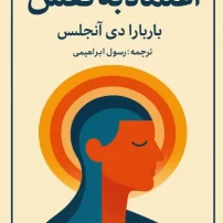 کتاب اعتماد به نفس باربارا دی آنجلیس