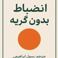 کتاب انضباط بدون گریه از الیزابت پنتلی