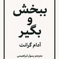 کتاب ببخش و بگیر