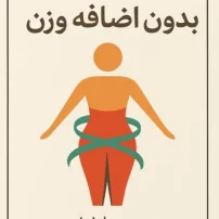 کتاب بدون اضافه وزن از کارن دارلینگ