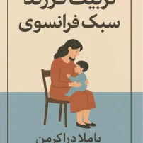 تربین فرزند به سبک فرانسوی