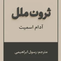 دانلود کتاب ثروت ملل