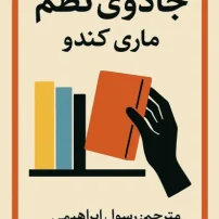 دانلود کتاب جادوی نظم